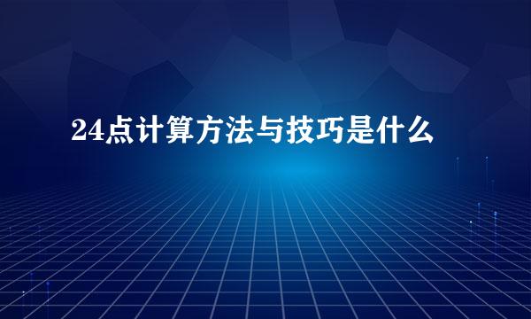 24点计算方法与技巧是什么