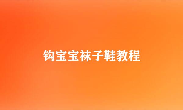 钩宝宝袜子鞋教程