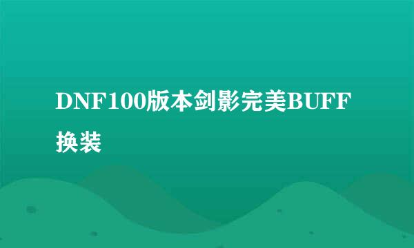 DNF100版本剑影完美BUFF换装