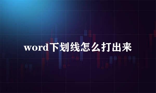 word下划线怎么打出来