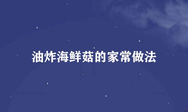 油炸海鲜菇的家常做法
