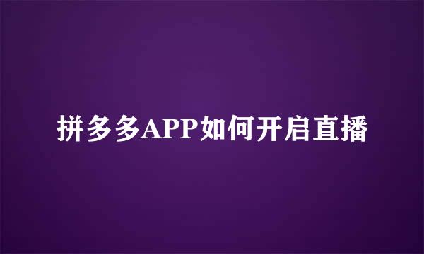 拼多多APP如何开启直播