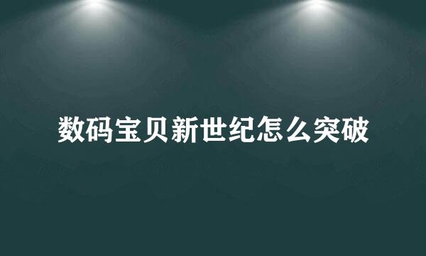 数码宝贝新世纪怎么突破