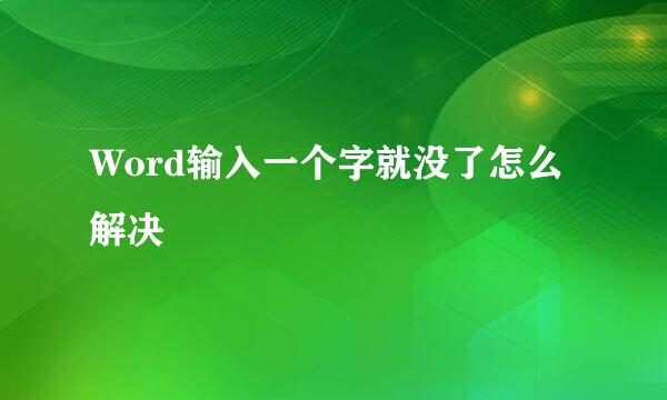 Word输入一个字就没了怎么解决