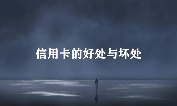 信用卡的好处与坏处