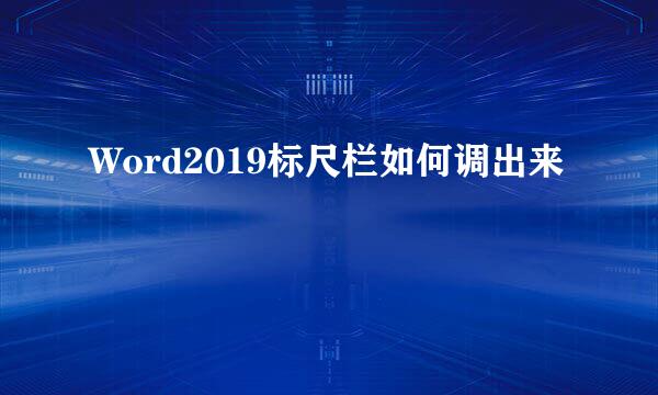 Word2019标尺栏如何调出来