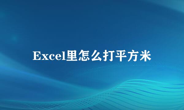 Excel里怎么打平方米