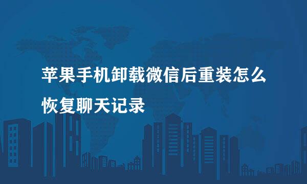 苹果手机卸载微信后重装怎么恢复聊天记录