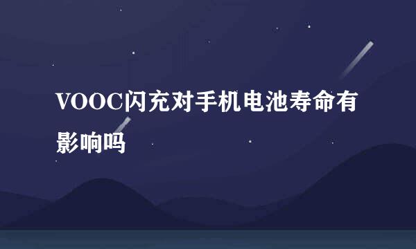 VOOC闪充对手机电池寿命有影响吗