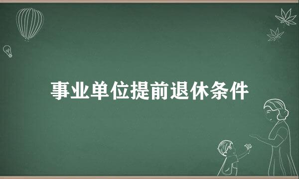 事业单位提前退休条件