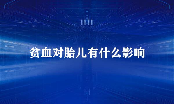 贫血对胎儿有什么影响