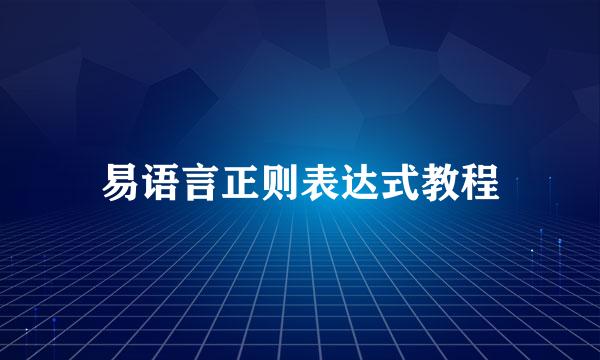 易语言正则表达式教程