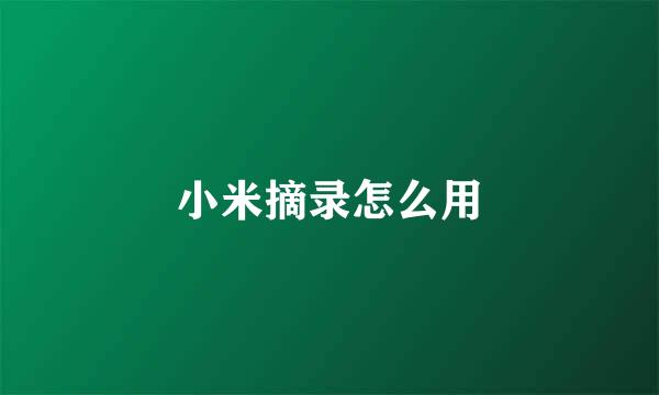 小米摘录怎么用