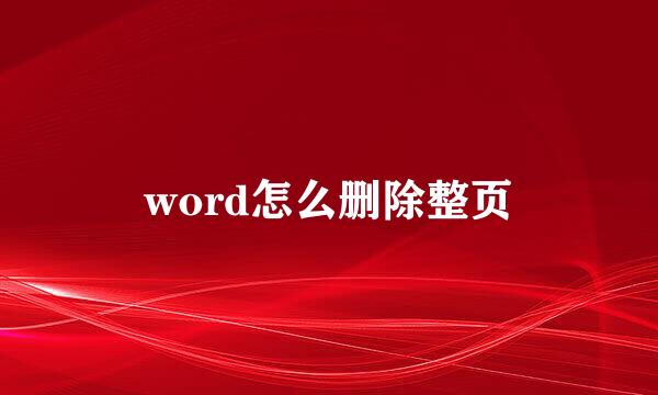 word怎么删除整页