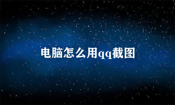 电脑怎么用qq截图