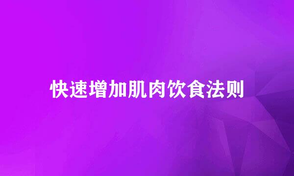 快速增加肌肉饮食法则