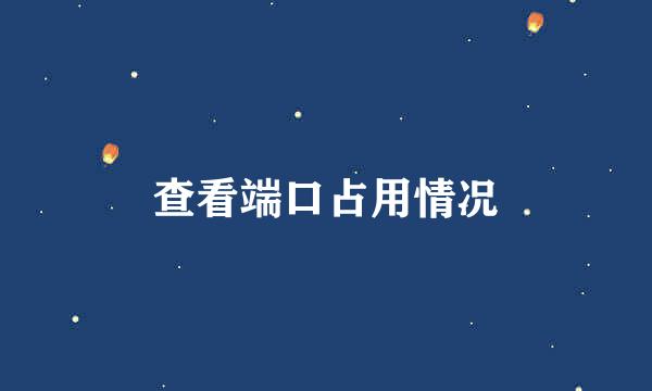 查看端口占用情况