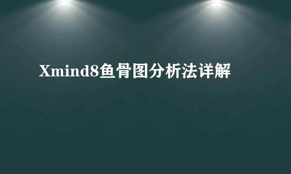 Xmind8鱼骨图分析法详解