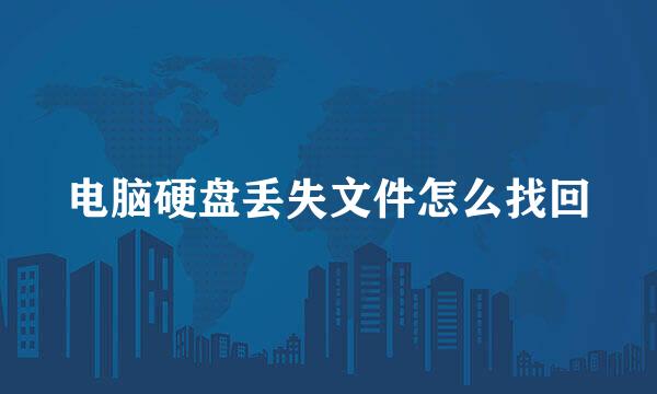 电脑硬盘丢失文件怎么找回