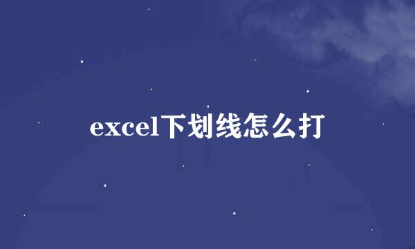 excel下划线怎么打