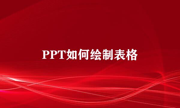 PPT如何绘制表格