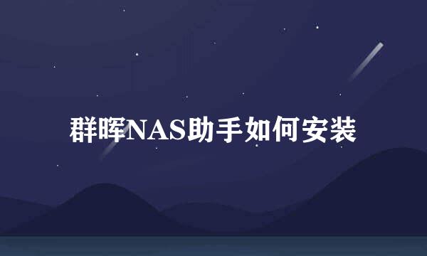 群晖NAS助手如何安装