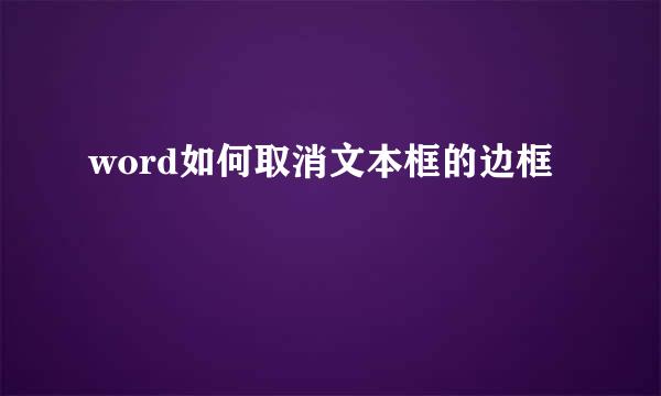 word如何取消文本框的边框