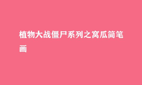 植物大战僵尸系列之窝瓜简笔画