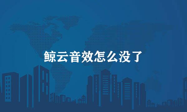 鲸云音效怎么没了