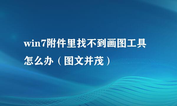 win7附件里找不到画图工具怎么办（图文并茂）