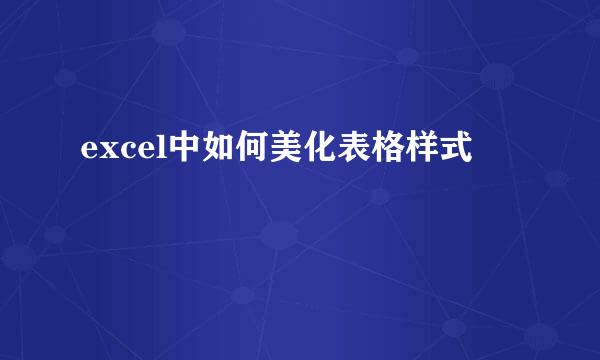 excel中如何美化表格样式