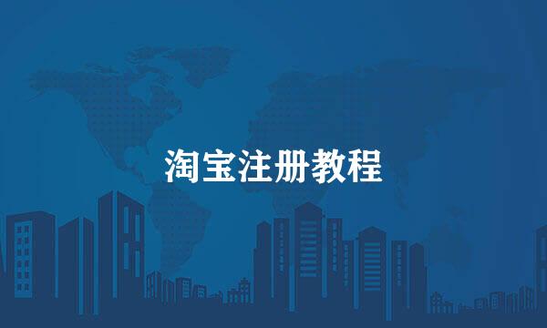 淘宝注册教程