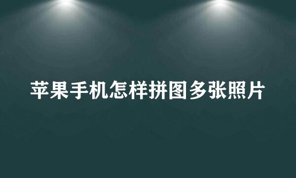 苹果手机怎样拼图多张照片