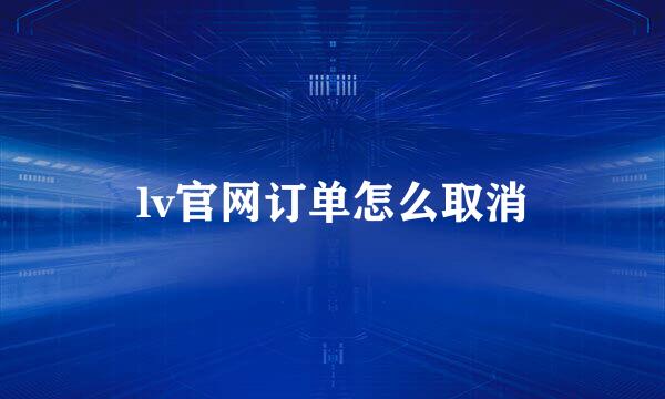 lv官网订单怎么取消