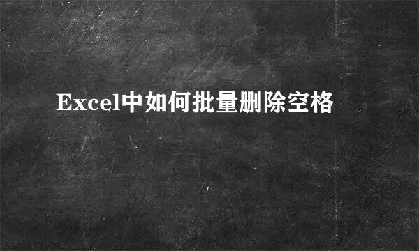 Excel中如何批量删除空格