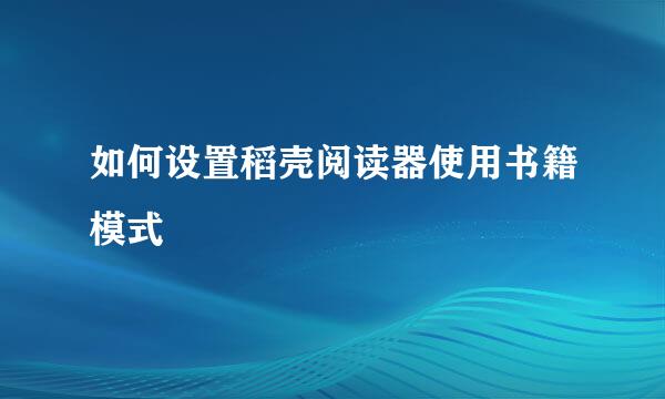 如何设置稻壳阅读器使用书籍模式