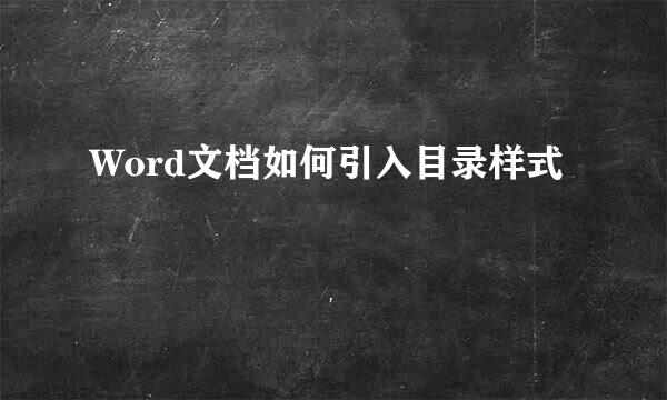 Word文档如何引入目录样式