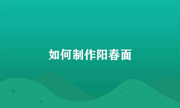 如何制作阳春面