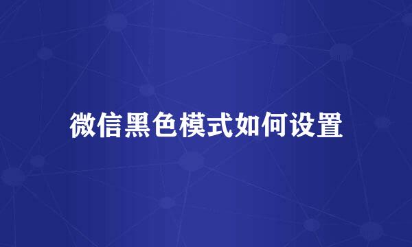 微信黑色模式如何设置