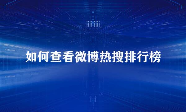 如何查看微博热搜排行榜