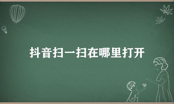 抖音扫一扫在哪里打开