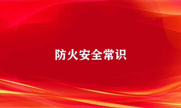 防火安全常识