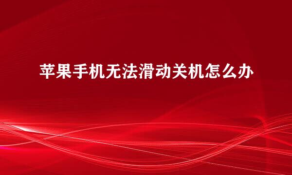 苹果手机无法滑动关机怎么办