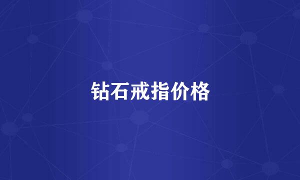 钻石戒指价格