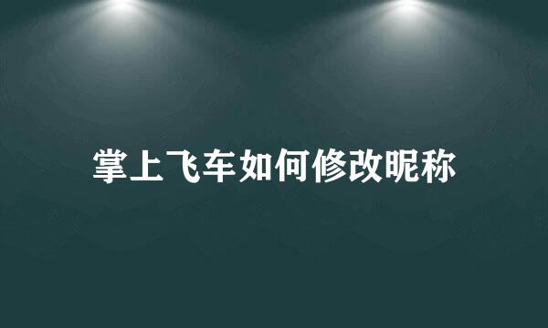 掌上飞车如何修改昵称