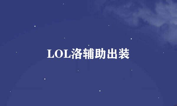 LOL洛辅助出装