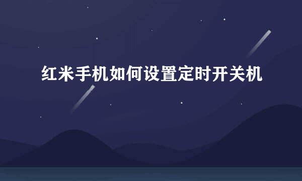 红米手机如何设置定时开关机