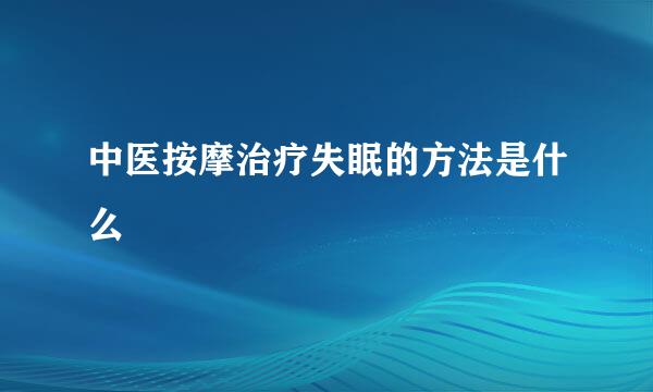 中医按摩治疗失眠的方法是什么