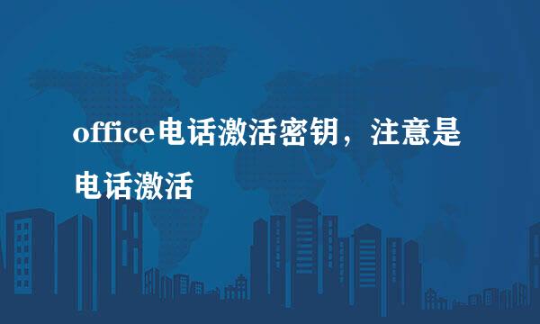office电话激活密钥，注意是电话激活