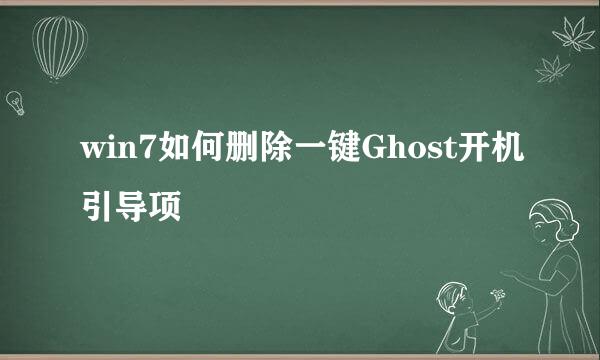 win7如何删除一键Ghost开机引导项